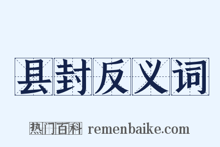县封反义词是什么意思的图片